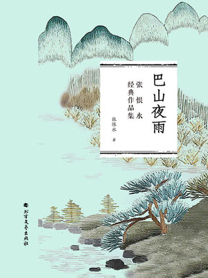 cover image of 巴山夜雨（张恨水经典作品集）